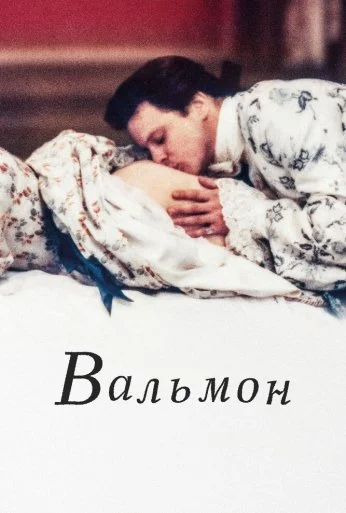 Вальмон (1989)
